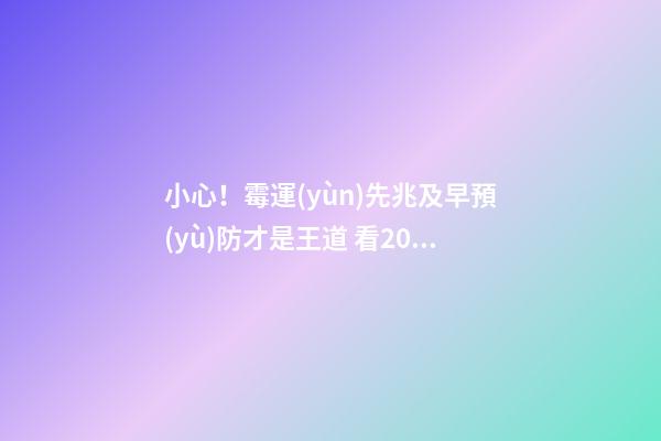 小心！霉運(yùn)先兆及早預(yù)防才是王道 看2011轉(zhuǎn)運(yùn)風(fēng)水